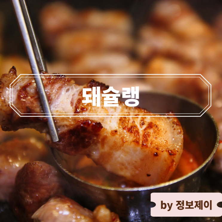  [마곡 맛집] 서울식물원 삼겹살 맛집 돼슐랭 마곡나루점