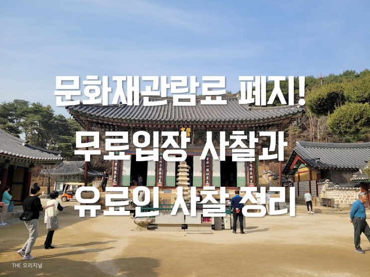  문화재관람료 5월4일부터 폐지! 무료입장 사찰과 여전히 유료인 사찰 리스트