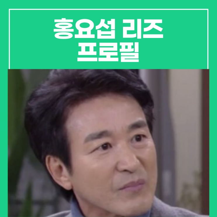 <b>홍요섭</b> 리즈 프로필, 드라마 하차 이유는?(부정맥 원인)
