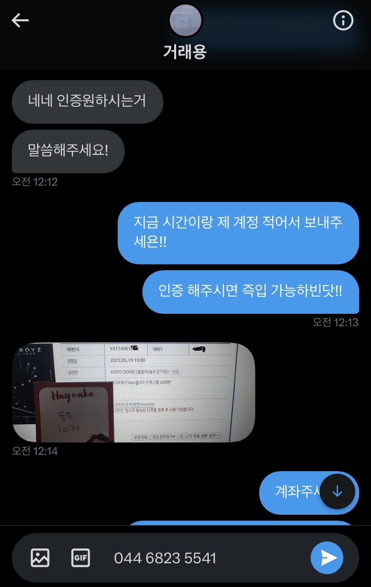 어린이날에 더보이즈 티켓 사기 당한썰 푼다... (더치트, 사이버범죄 ECRM) : 네이버 블로그