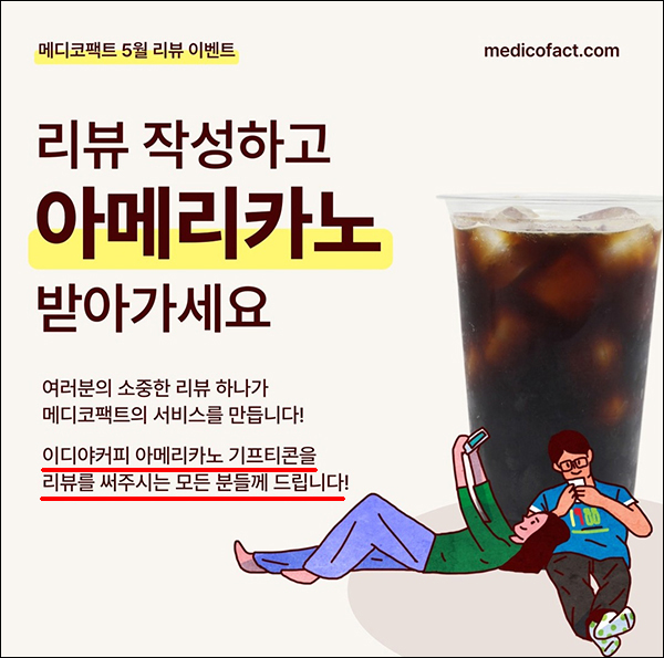 (종료)메디코팩트 리뷰이벤트(이디야 100%)전원증정