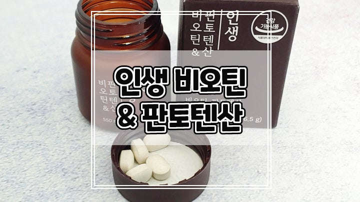  인생 비오틴 판토텐산으로 머리부터 발끝까지 풍성하게 유지하세요