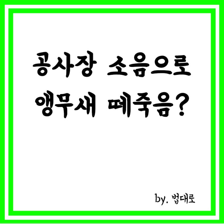  ‘공사장 소음’으로 앵무새 떼죽음,대법원 “건설사가 손해배상해야”