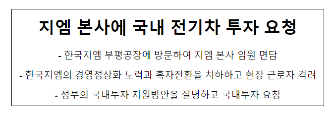 지엠 본사에 국내 전기차 투자 요청_산업통상자원부 지엠 본사에 국내 전기차 투자 요청_산업통상자원부
