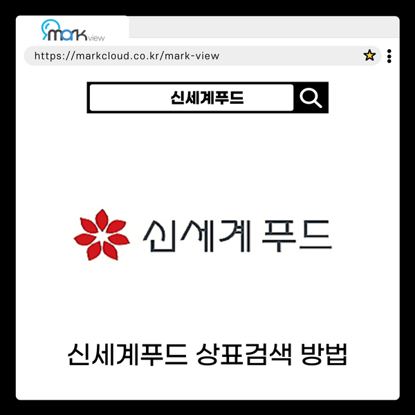  신세계푸드 출원 상표 검색하는 방법