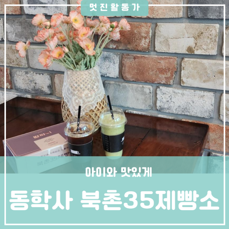 대전 근교 카페 엄마와 아이와 드라이브 가기 좋은 공주 동학사 밤파이 맛집 북촌35제빵소 대전 근교 카페 엄마와 아이와 드라이브 가기 좋은 공주 동학사 밤파이 맛집 북촌35제빵소