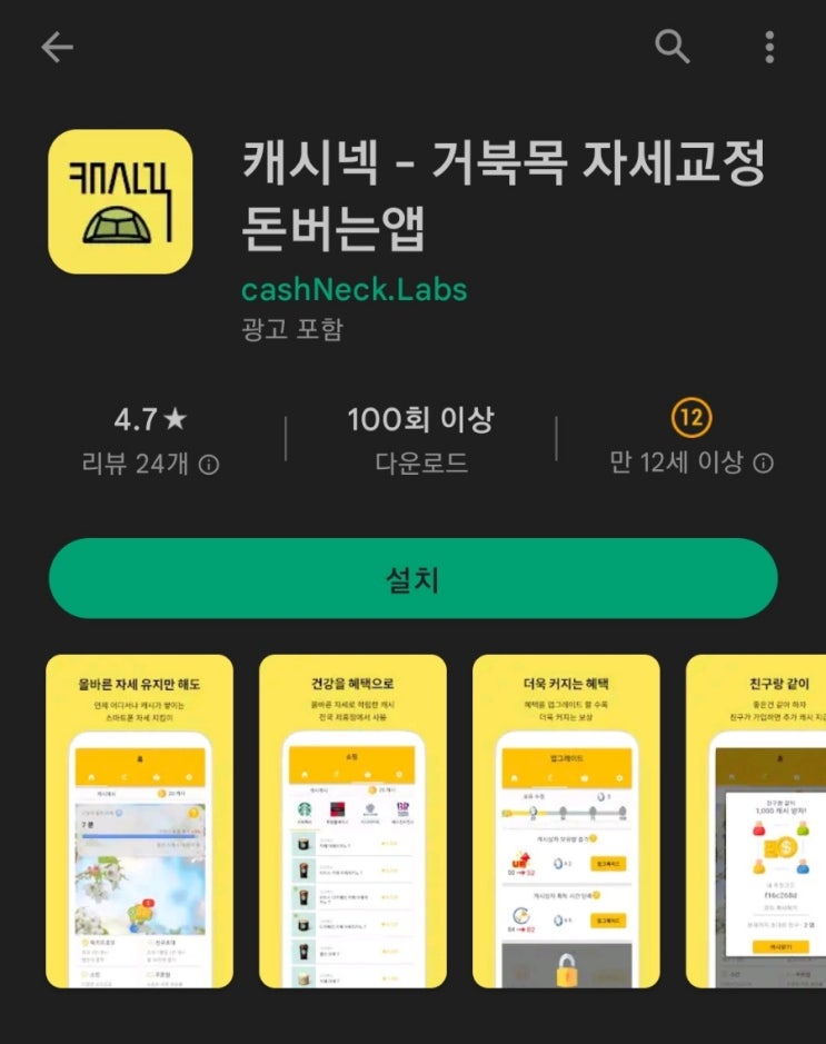 티끌 모아 앱테크 42탄:캐시넥(거북목 자세교정 돈버는앱)