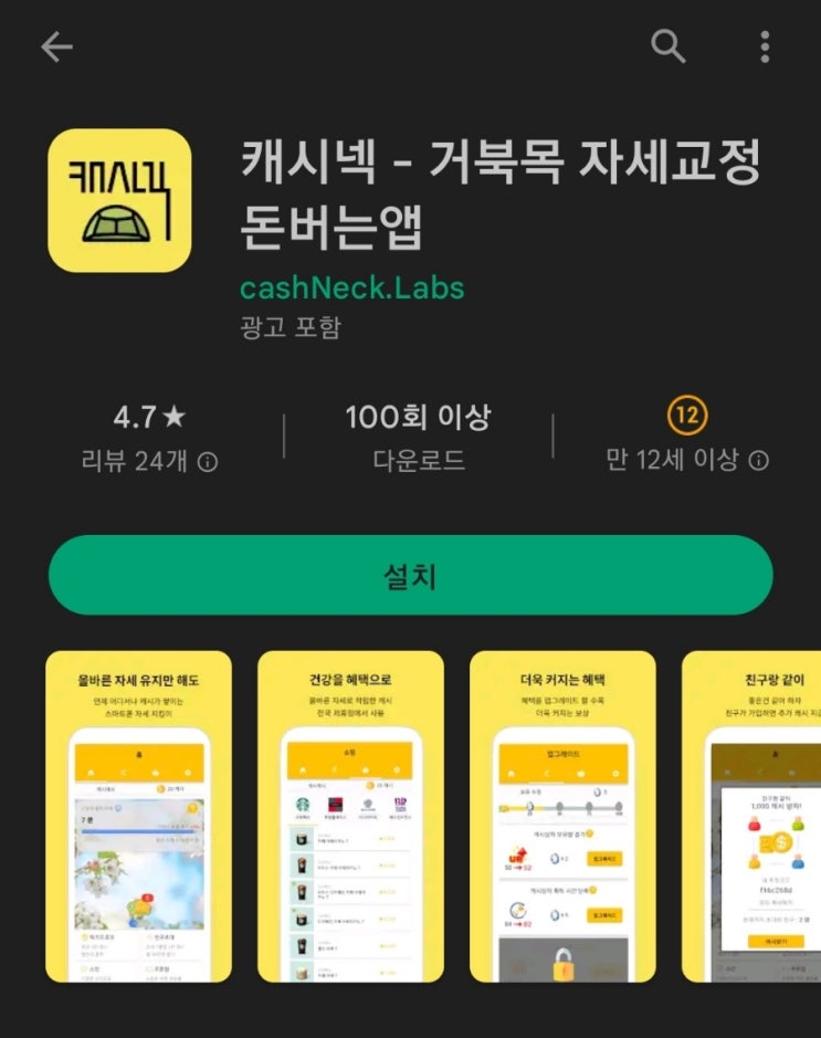  티끌 모아 앱테크 42탄:캐시넥(거북목 자세교정 돈버는앱)