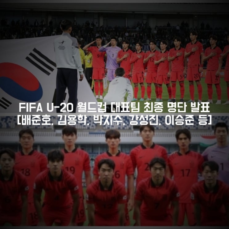엔트리 발표 [배준호, 김용학, 박지수, 강성진, <b>이승준</b> 포함]