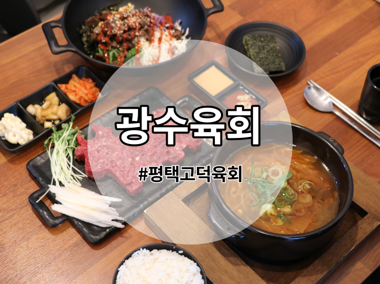  평택 고덕 육회 맛집 광수육회 메뉴 추천! 육회,불고기비빔밥,소고기국밥