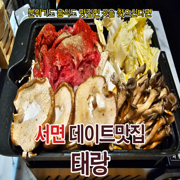  서면에서 데이트할만한 술집을 추천한다면! 분위기 맛집 태랑!