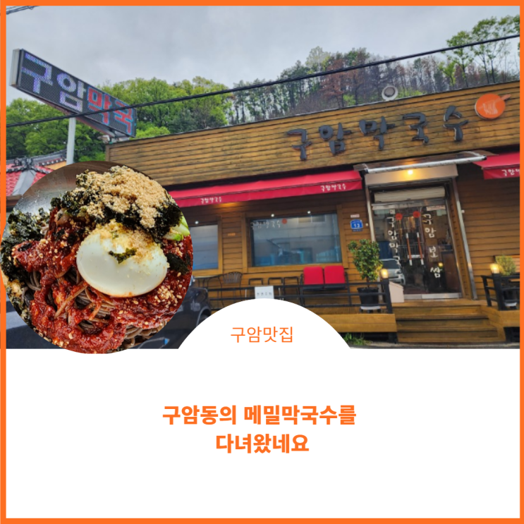  구암동맛집:)줄서서 먹는 메밀막국수집을 아시나요?