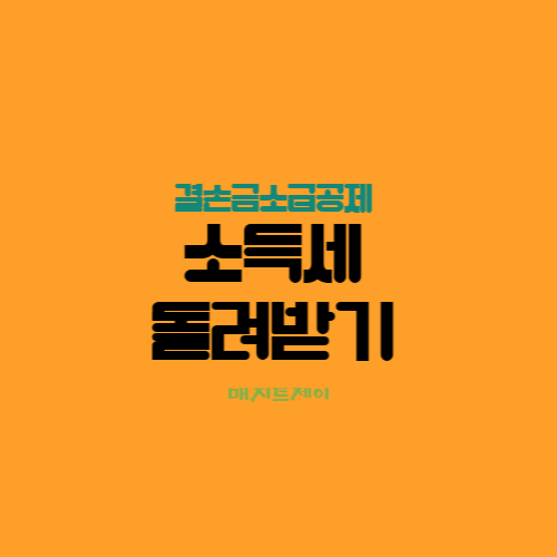  사업에 적자가 났다면 결손금소급공제로 세금 환급받기