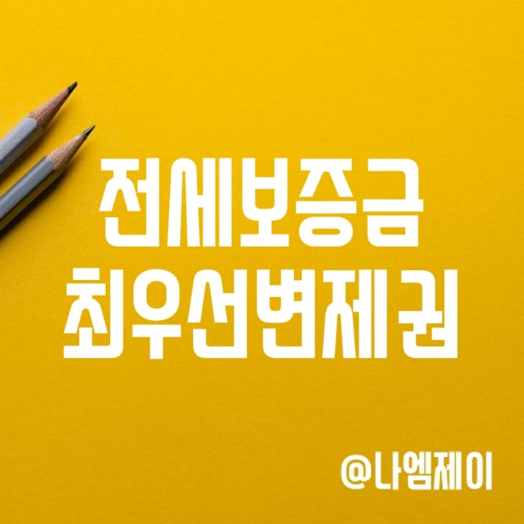 주택임대차보호법 전세금 최우선변제권 금액 주택임대차보호법 전세금 최우선변제권 금액