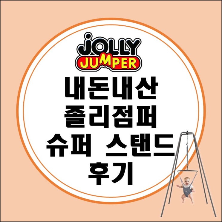 졸리점퍼 아기 점퍼루 쏘서 내돈내산 후기