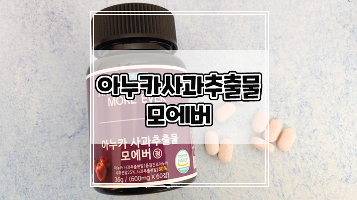  아누카사과 추출 분말 모에버로 간편하게 탈모 모발 관리하세요