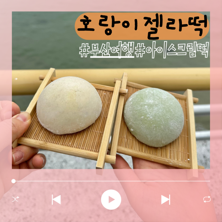  젤라또가 쫀득했던 부산 해운대 호랑이젤라떡
