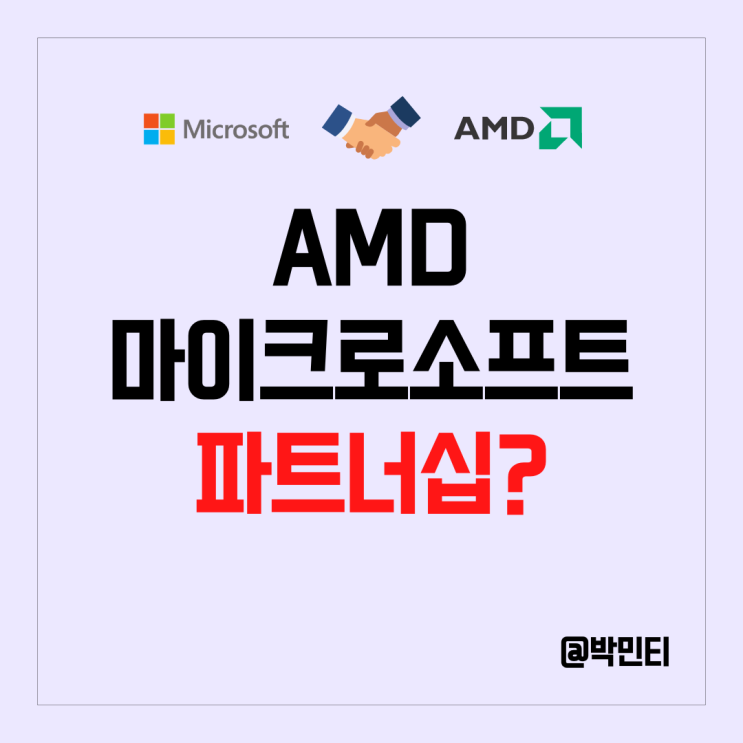 AMD 주식 마이크로소프트와 파트너십으로 AI 반도체 관련주로 주가 상승!