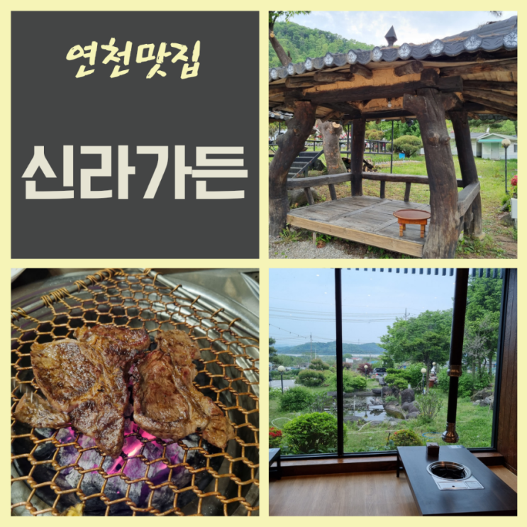  연천전곡맛집 가족외식하기좋은 신라가든