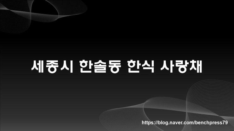  세종시 한솔동 한식 맛집, 사랑