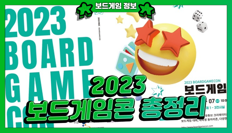  2023 보드게임콘 총정리! (장소, 신작게임, 이벤트, 대회일정)