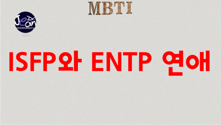  ISFP와 ENTP 연애