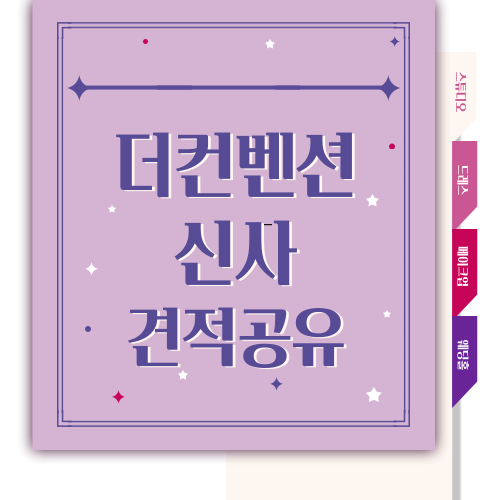  [W.04] 신사 더컨벤션 견적 공유 (23년 하반기)