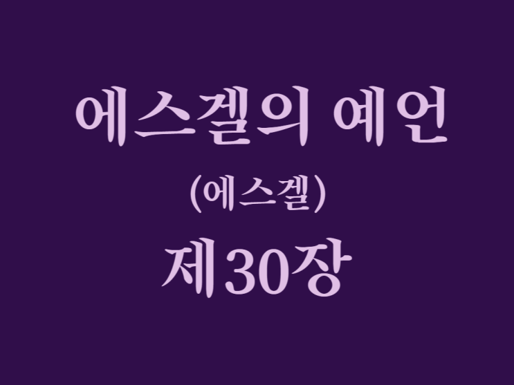 에스겔의 예언(에스겔) 30장 에스겔의 예언(에스겔) 30장