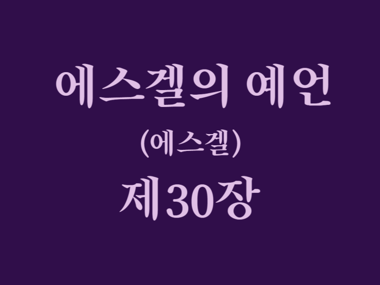 에스겔의 예언(에스겔) 30장