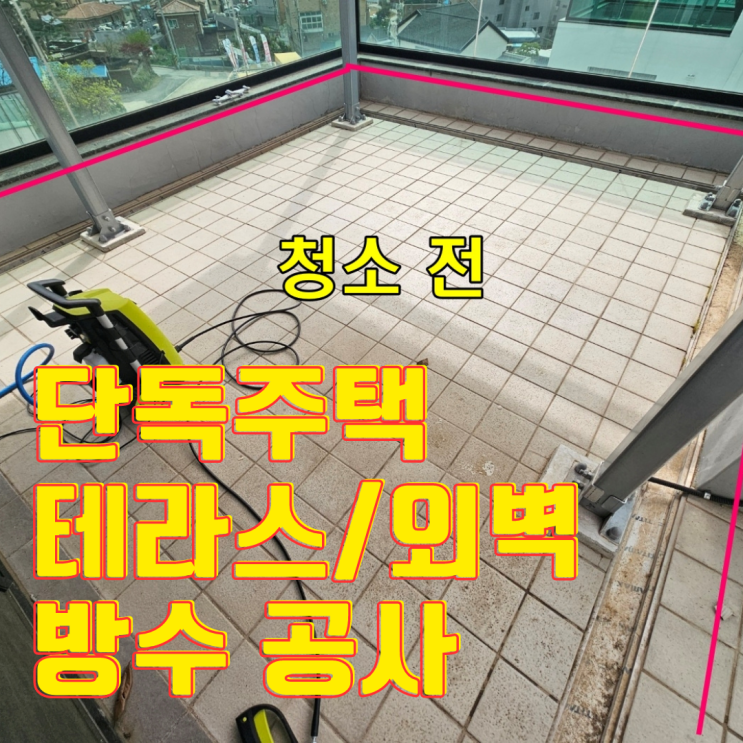  오산 단독주택 테라스 & 외벽 방수