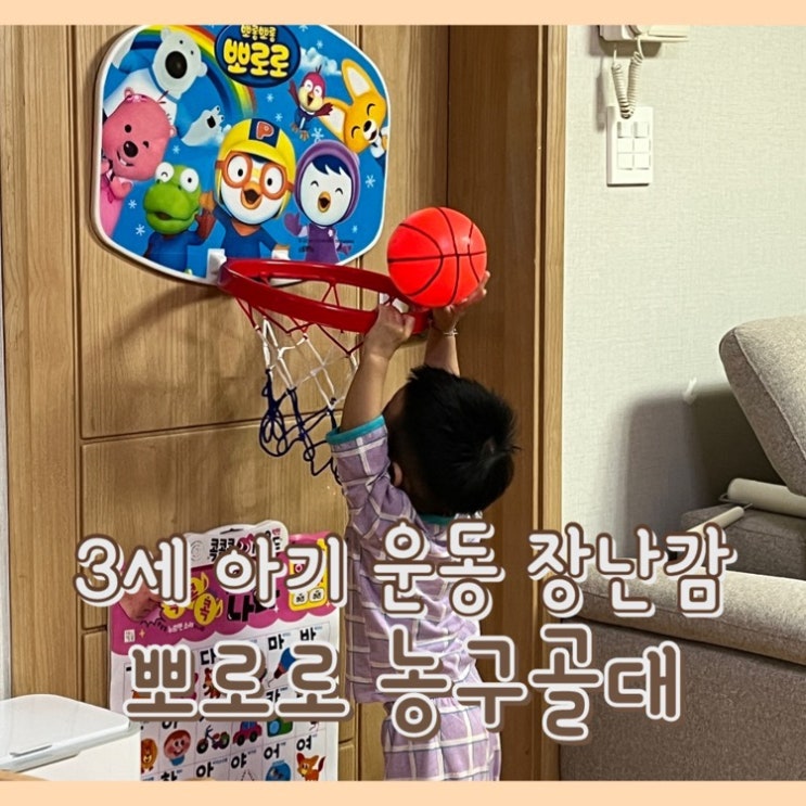  [내돈내산] 뽀로로 이지훅 농구 골대 : 3세 아기 장난감 추천 / 어린이날 / 자리 차지 안하는 아기 장난감 / 두돌 아기 장난감 선물