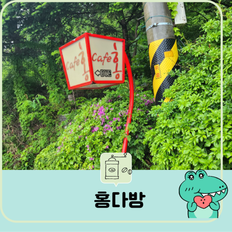  [경기도 의왕리] 백운호수근처 카페 홍다방 뷰 맛집 산책로 공기좋은 카페 힐링 혼커 친구 모임