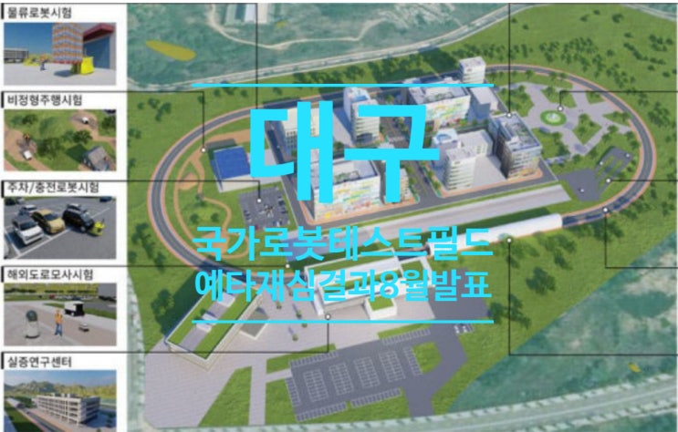  대구 국가로봇테스트필드 예타 재심 결과 8월 발표