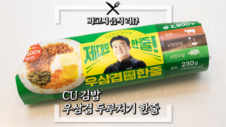 [내돈내산 솔직 리뷰] CU 편의점 김밥 우삼겹 두루치기 한줄 - 새로 출시한 CU 제대로 한줄 시리즈! 과연 맛은?