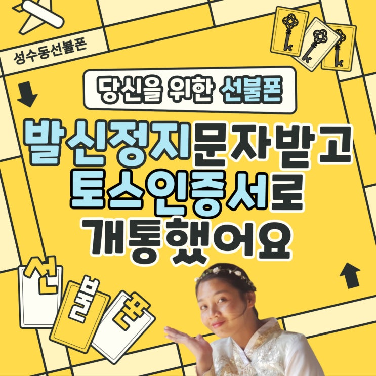  성수동선불폰 발신정지문자받자마자 토스인증서로 선불폰개통했어요