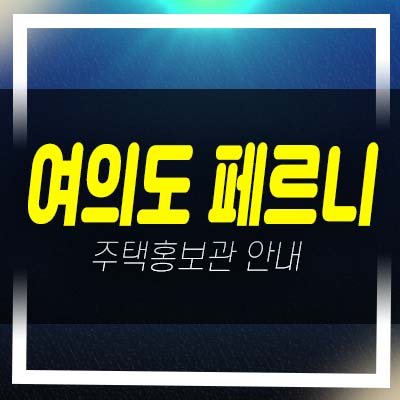  여의도 페르니 여의도동 전매가능 오피스텔 공급 분양가 신축공사 평형타입 현장 모델하우스 예약!