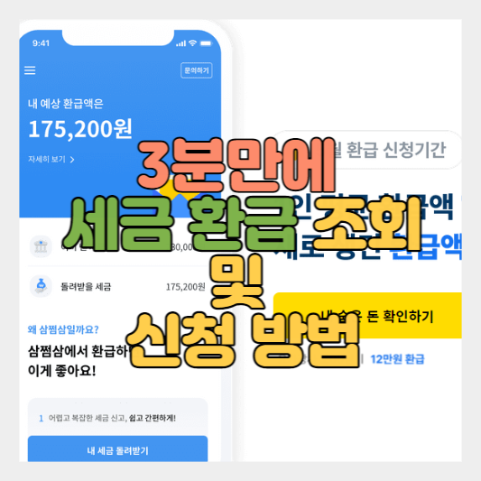  3분 만에 세금 환급받기 - 종합소득세/원천징수 세금 환급/삼쩜삼/근로소득자/개인사업자