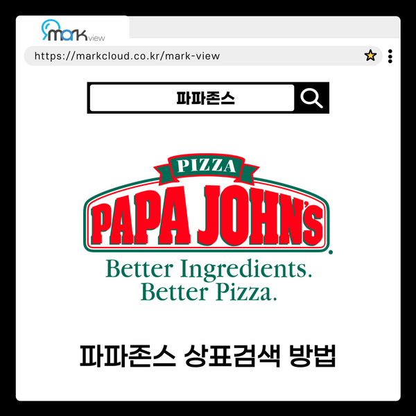  파파존스 이미지 상표 검색하는 방법