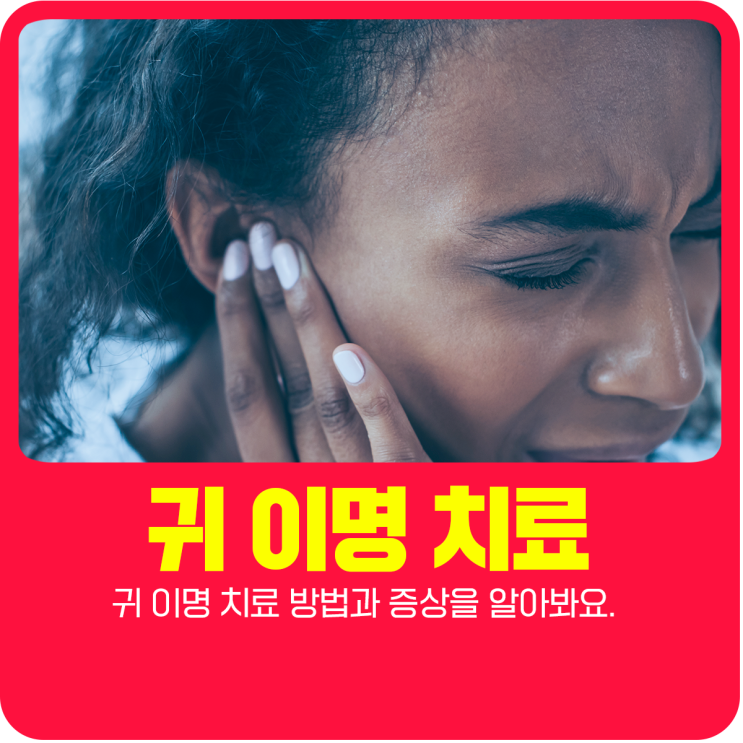  귀 이명 치료 방법과 증상을 알아봐요.