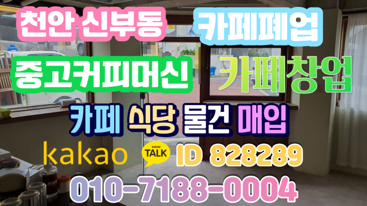  천안 카페폐업 중고커피머신 카페창업 집기매입 커피숍장비 신부동
