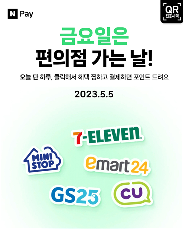 편의점 네이버페이 현장결제(페이백 500원~)매주 금요일 편의점 네이버페이 현장결제(페이백 500원~)매주 금요일
