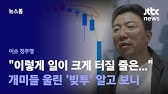"교수님, 100억 더 쓰는 건 좀…" 동의 없는 '빚투'? 실제 녹취 달랐다 "교수님, 100억 더 쓰는 건 좀…" 동의 없는 '빚투'? 실제 녹취 달랐다