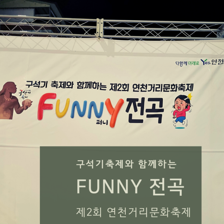  구석기축제와 함께하는 연천거리문화축제 퍼니전곡 전야제