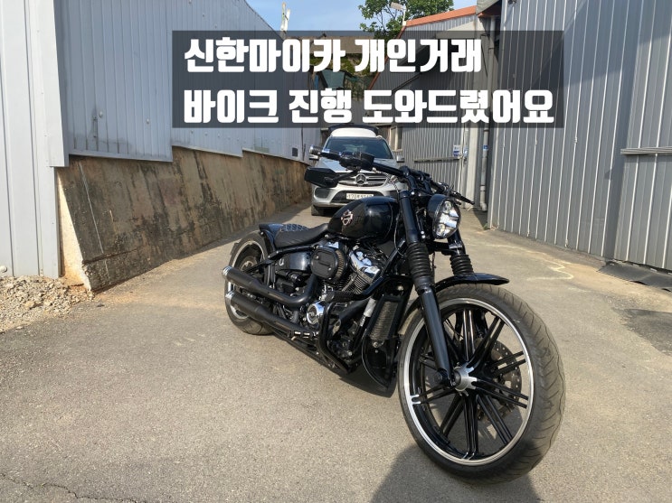  신한마이카 개인거래 도와드렸습니다. 이륜차, 바이크 HARLEY-DAVIDSON FXBRS