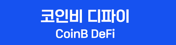  혁신적인 스테이킹인 코인비 디파이(Coinb DeFi),완전 새로운 코인 재테크