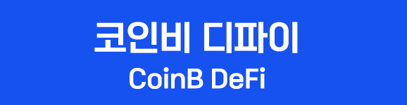 혁신적인 스테이킹인 코인비 디파이(Coinb DeFi),완전 새로운 코인 재테크