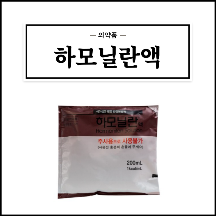  하모닐란액, 효능효과/사용법/부작용/주의사항 등 간단정리