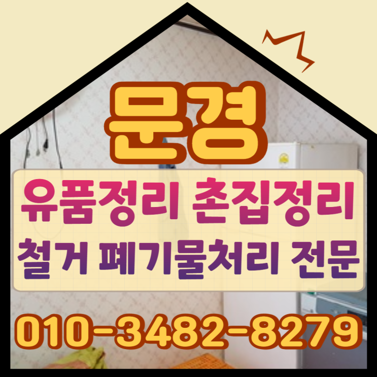  문경유품정리 촌집정리 및 철거 전문업체 폐기물처리도 올바르게