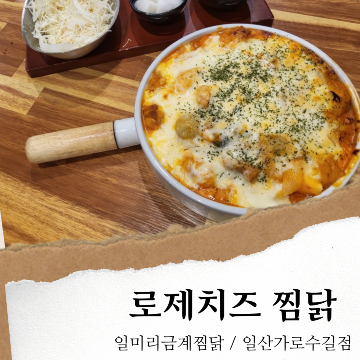 일미리금계찜닭 일산가로수길점; 일산 원마운트 맛집/ 가로수길 맛집 로제찜닭