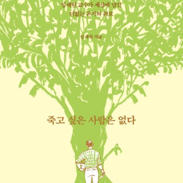  죽고 싶은 사람은 없다 임세원 우울증 불안 극복 희망